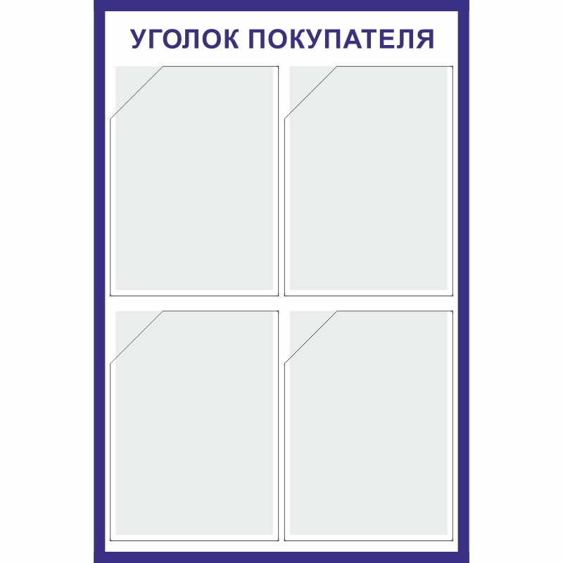 Стенд «Уголок покупателя» (500x750 мм) с 4-мя карманами