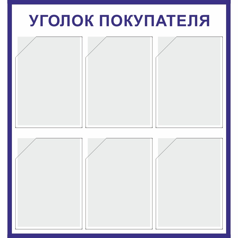 Стенд «Уголок покупателя» (750x800 мм) с 6-ю карманами