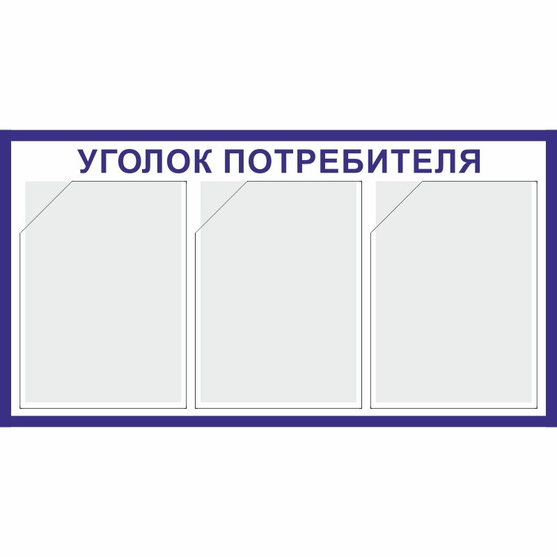 Стенд «Уголок потребителя» (400x750 мм) с 3-мя карманами