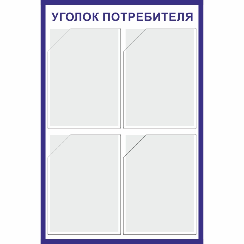 Стенд «Уголок потребителя» (500x750 мм) с 4-мя карманами
