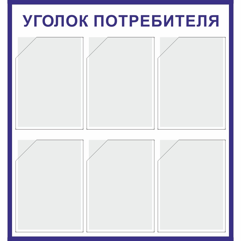 Стенд «Уголок потребителя» (750x800 мм) с 6-ю карманами