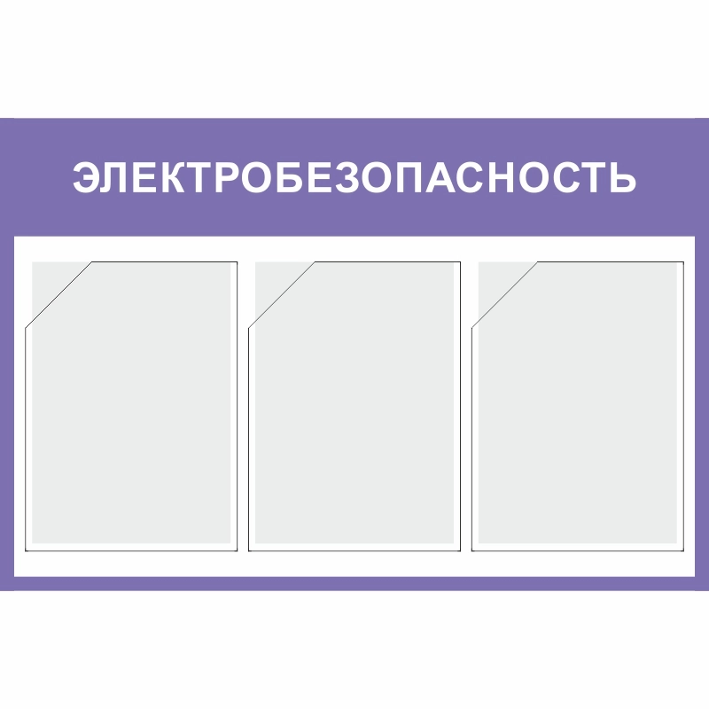 Стенд «Электробезопасность» (500x750 мм) с 3-мя карманами