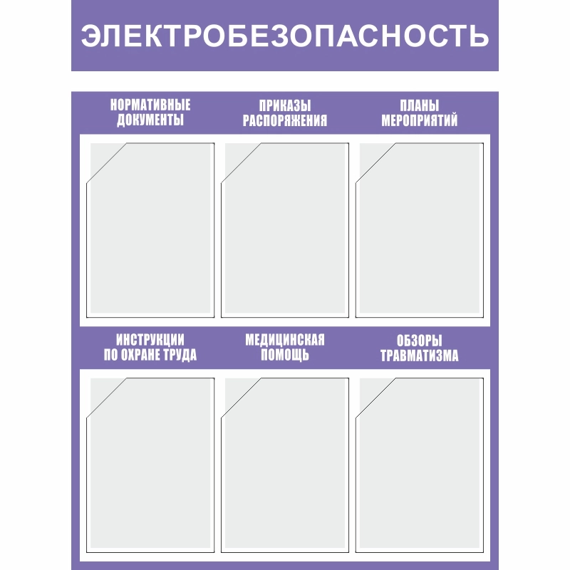 Стенд «Электробезопасность» (750x1000 мм) с 6-ю карманами