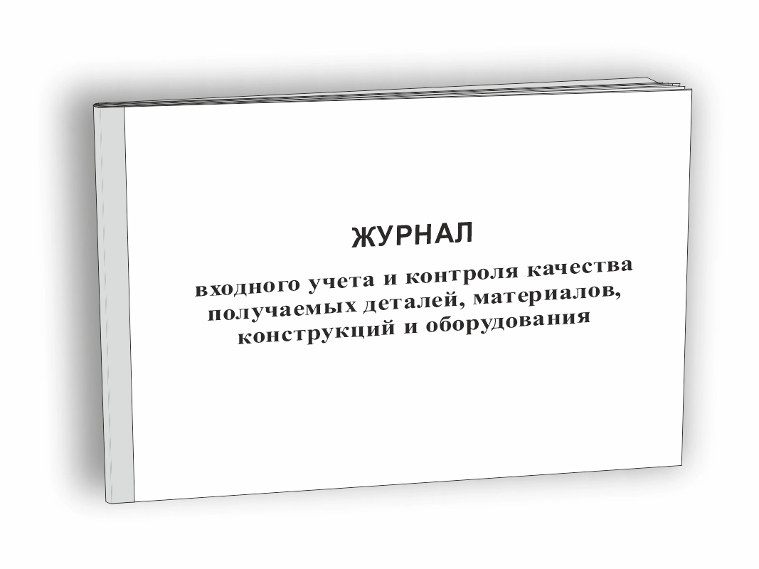 Журнал входного учета и контроля качества получаемых деталей, материалов, конструкций и оборудования