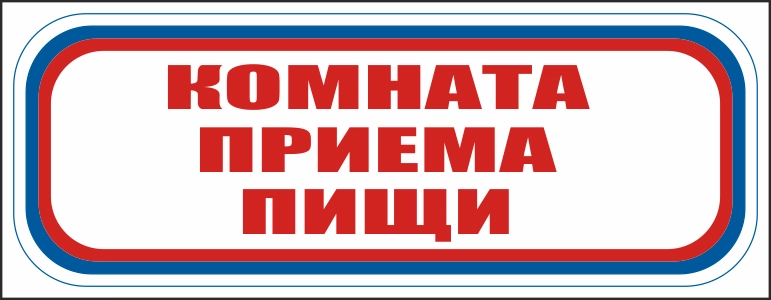 CT09 Комната приема пищи