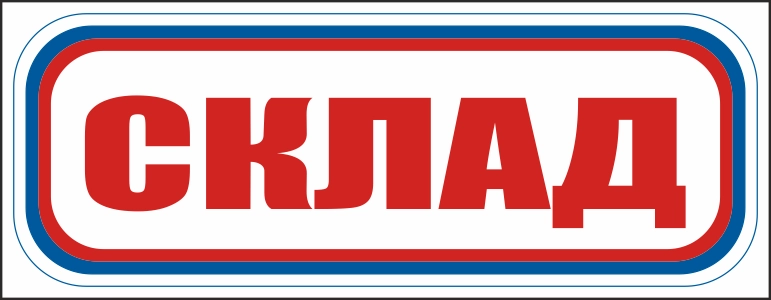 CT13 Склад