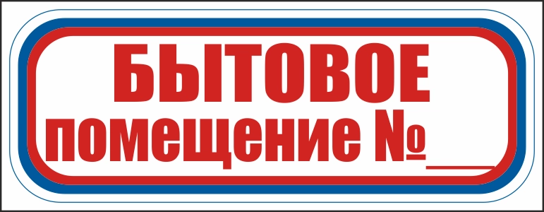 CT15 Бытовое помещение
