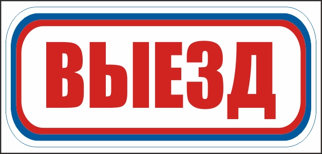 CT18 Выезд