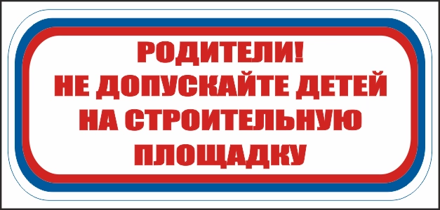 CT20 Родители! Не допускайте детей на строительную площадку