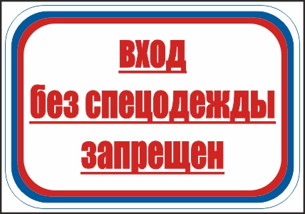 CT25 Вход без спецодежды запрещен