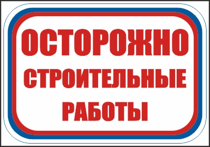 CT26 Осторожно. Строительные работы