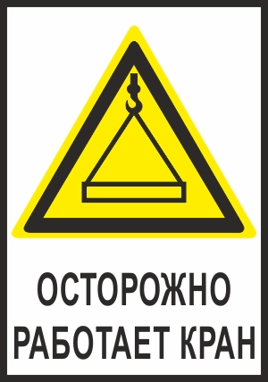 CT28 Осторожно. Работает кран