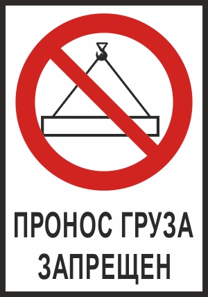 CT30 Пронос груза запрещен