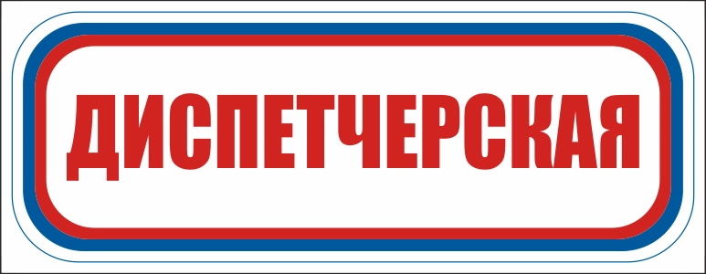 CT14 Диспетчерская
