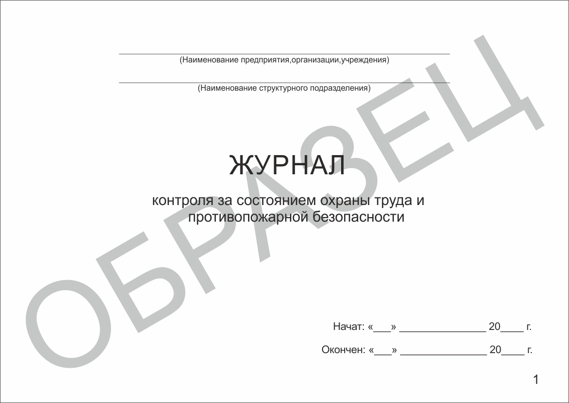 Журнал контроля за состоянием охраны труда и противопожарной безопасности