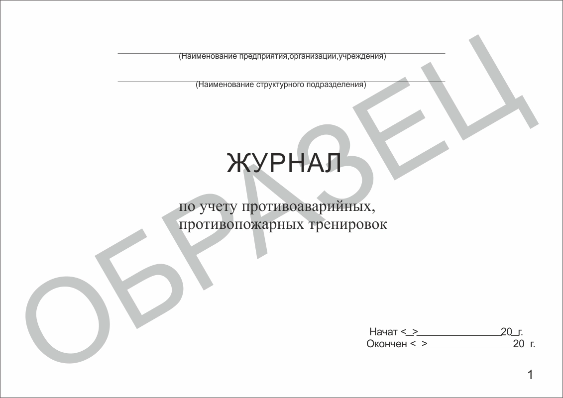Журнал по учету противоаварийных, противопожарных тренировок