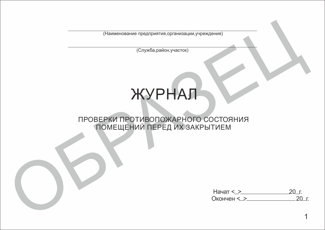 Журнал проверки противопожарного состояния помещений перед их закрытием