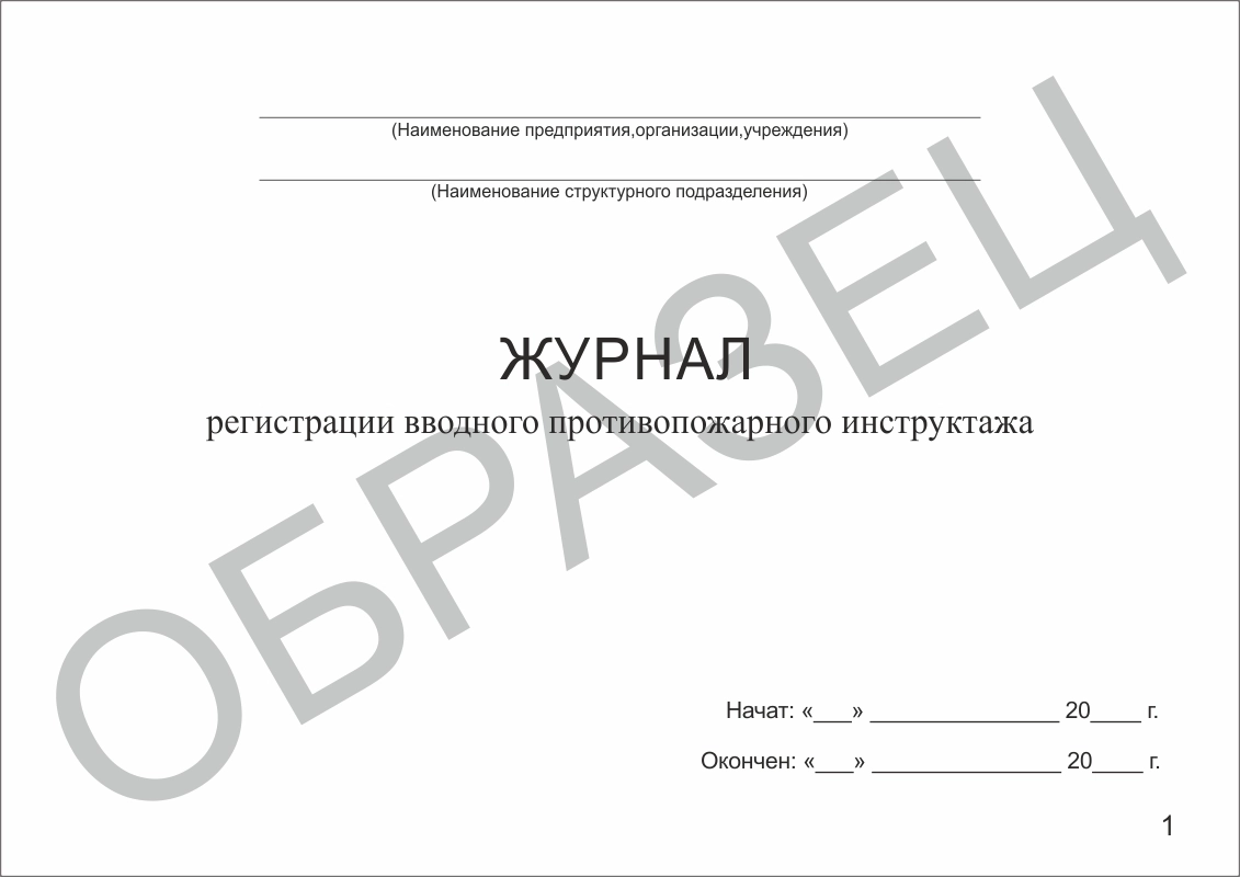 Журнал регистрации вводного противопожарного инструктажа