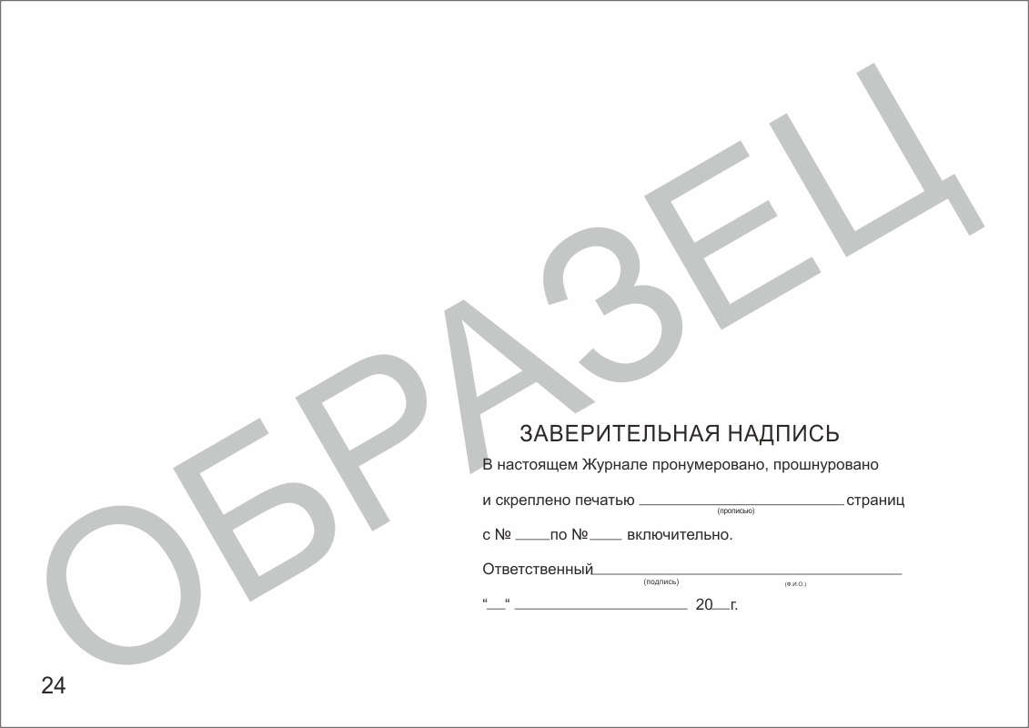 Журнал регистрации вводного противопожарного инструктажа