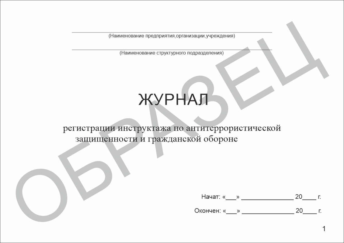 Журнал регистрации инструктажа по антитеррористической защищенности и гражданской обороне
