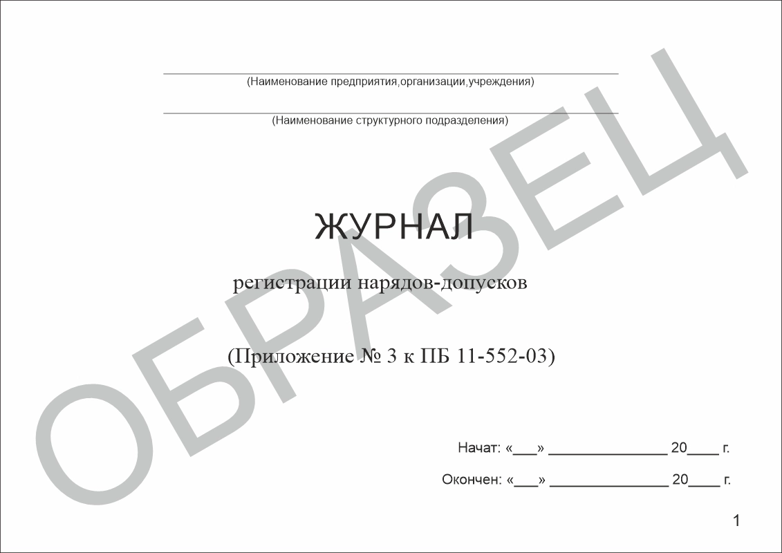Журнал регистрации нарядов-допусков