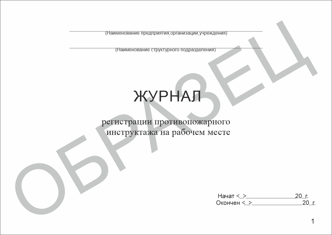 Журнал регистрации противопожарного инструктажа на рабочем месте