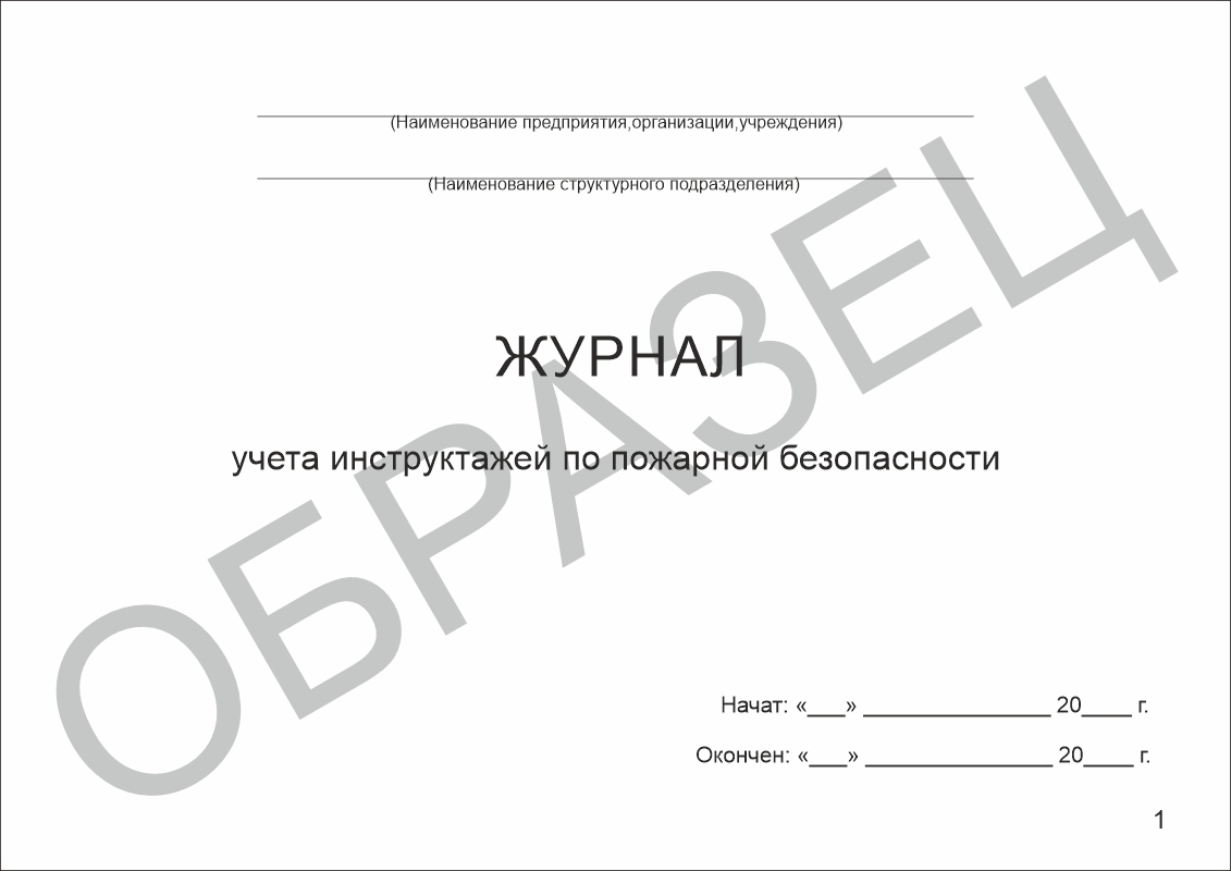 Журнал учета инструктажей по пожарной безопасности