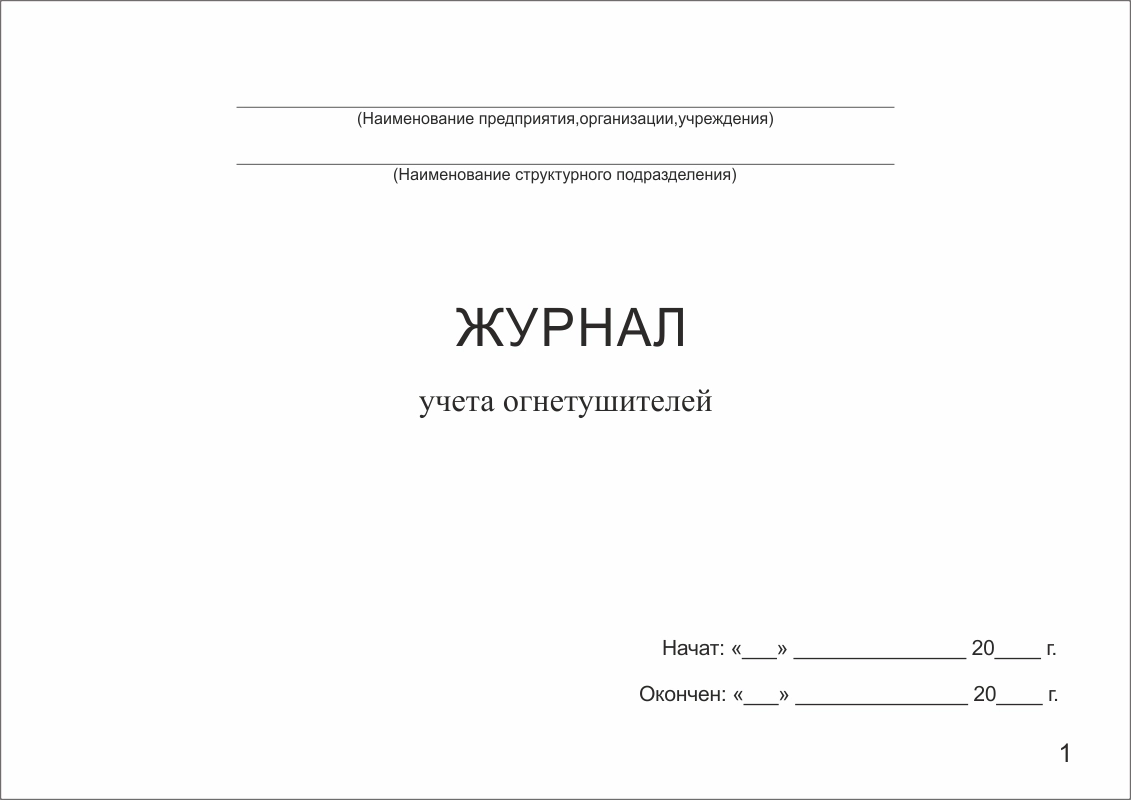 Журнал учета огнетушителей