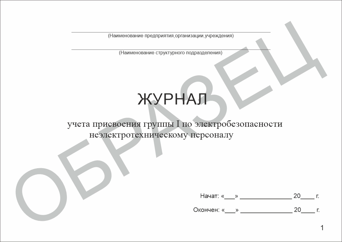 Журнал учета присвоения группы I по электробезопасности неэлектротехническому персоналу