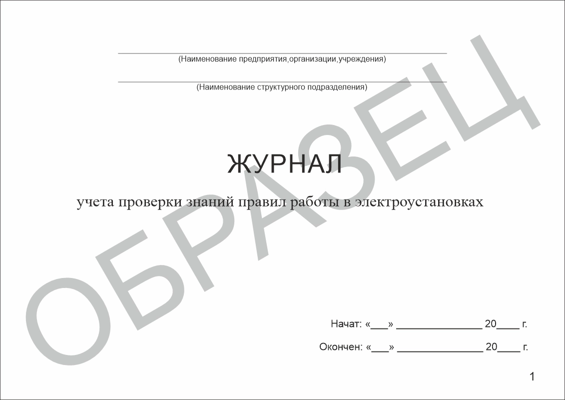 Журнал учета проверки знаний правил работы в электроустановках