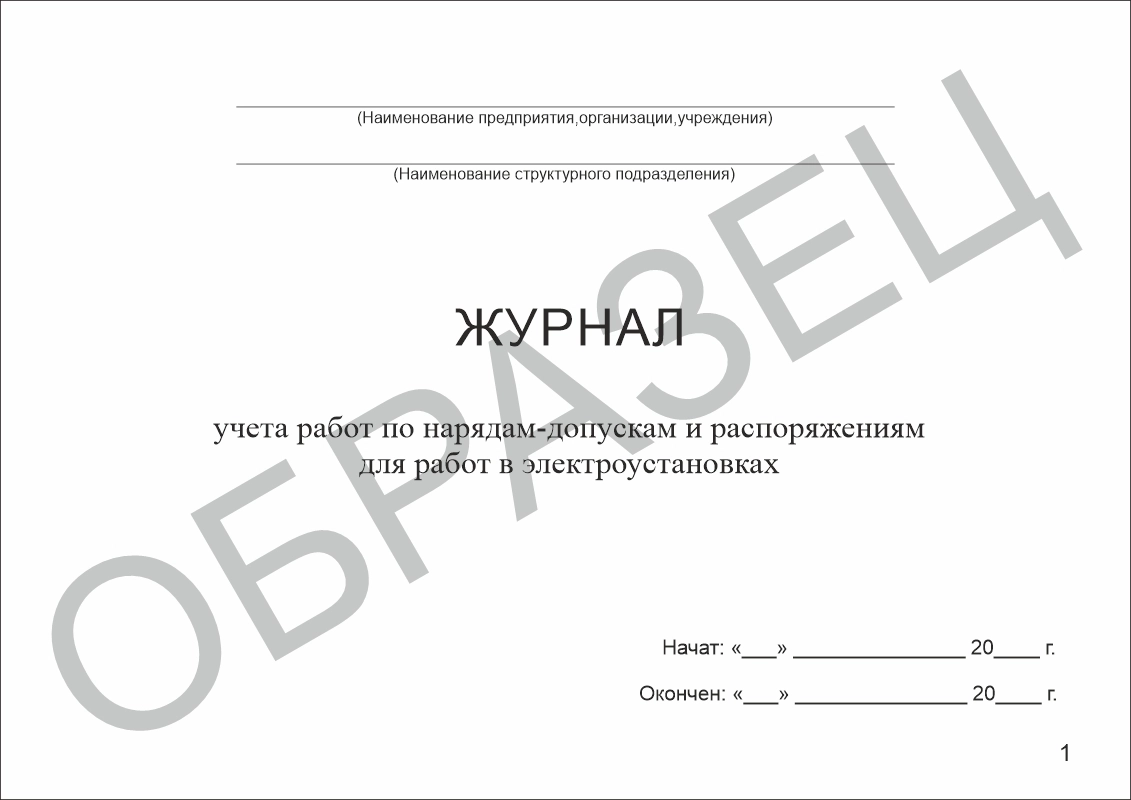 Журнал учета работ по нарядам-допускам и распоряжениям для работы в электроустановках