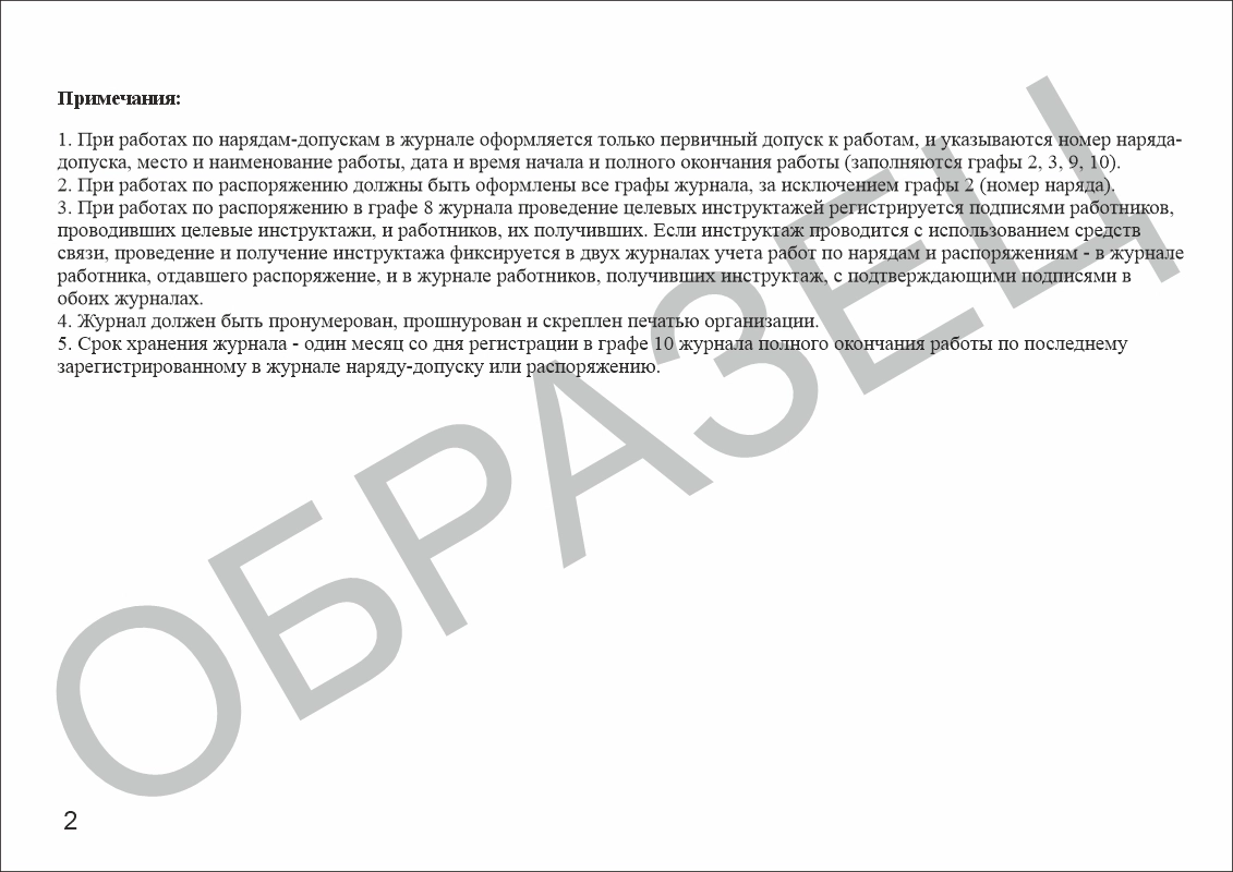 Журнал учета работ по нарядам-допускам и распоряжениям для работы в электроустановках