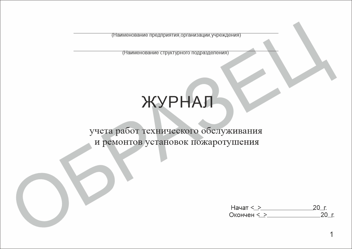 Журнал учета работ технического обслуживания и ремонтов установок пожаротушения