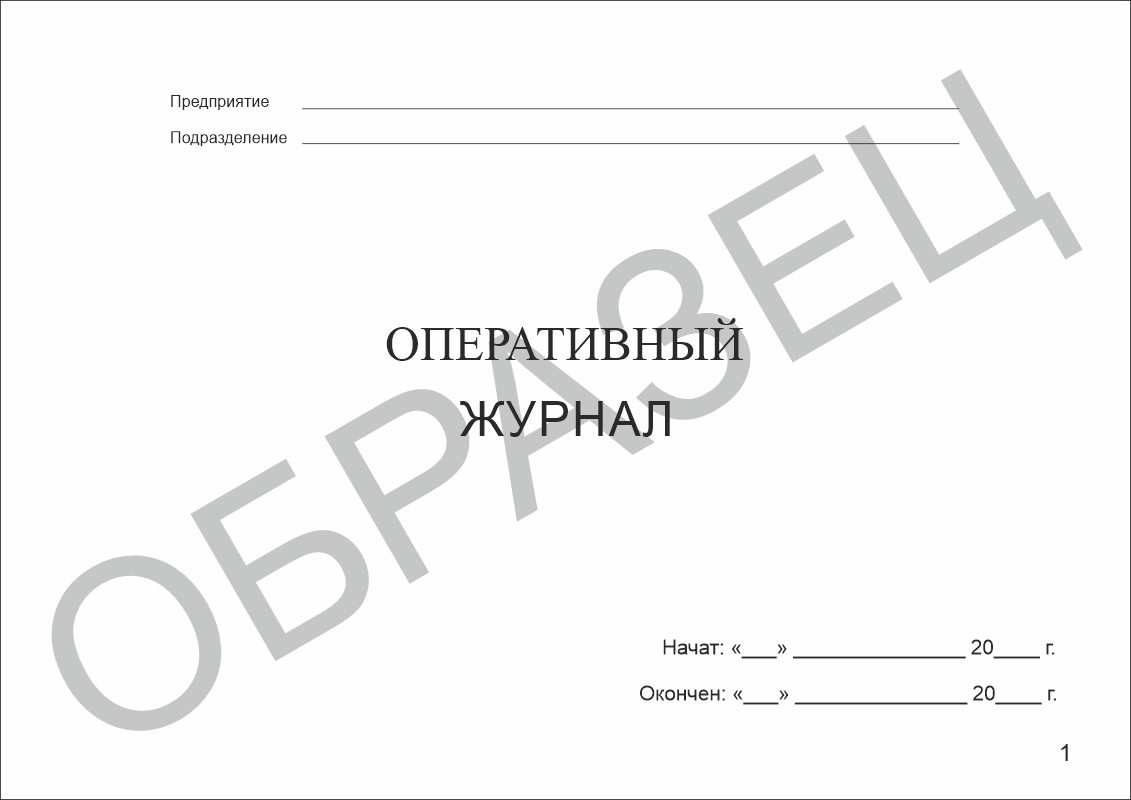 Оперативный журнал