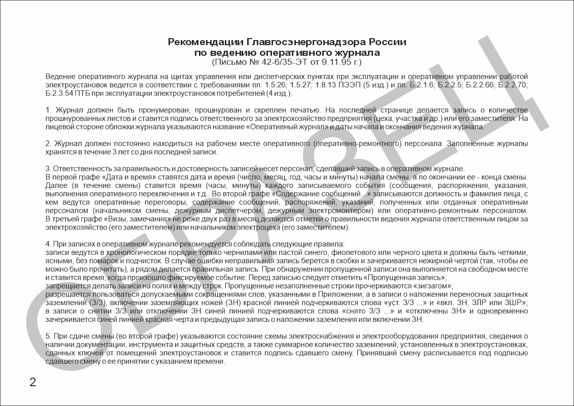 Оперативный журнал