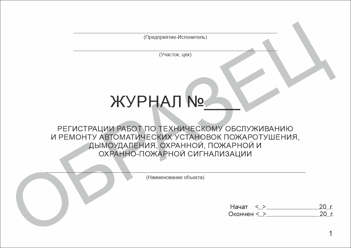 Журнал регистрации работ по техническому обслуживанию и ремонту автоматических установок пожаротушения дымоудаления охранной пожарной и охранно-пожарной сигнализации