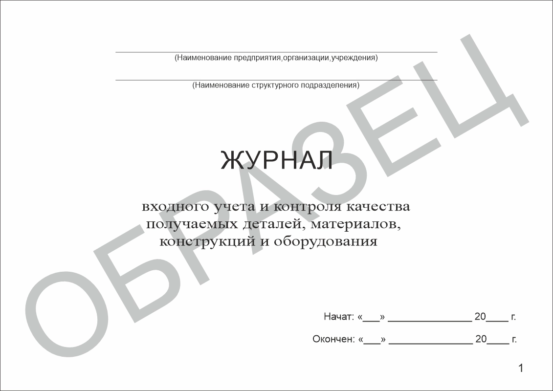 Журнал входного учета и контроля качества получаемых деталей, материалов, конструкций и оборудования