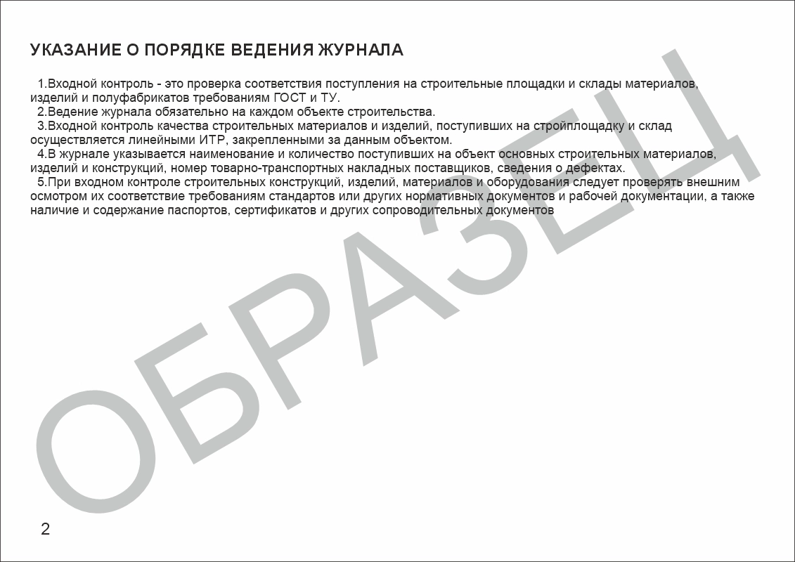Журнал входного учета и контроля качества получаемых деталей, материалов, конструкций и оборудования