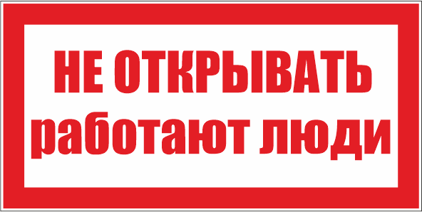 T07 Не открывать! Работают люди
