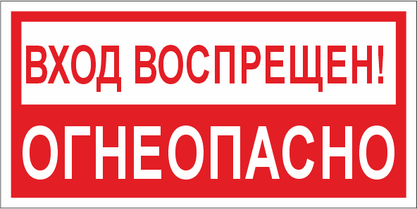 T214 Вxод воспрещен! Огнеопасно
