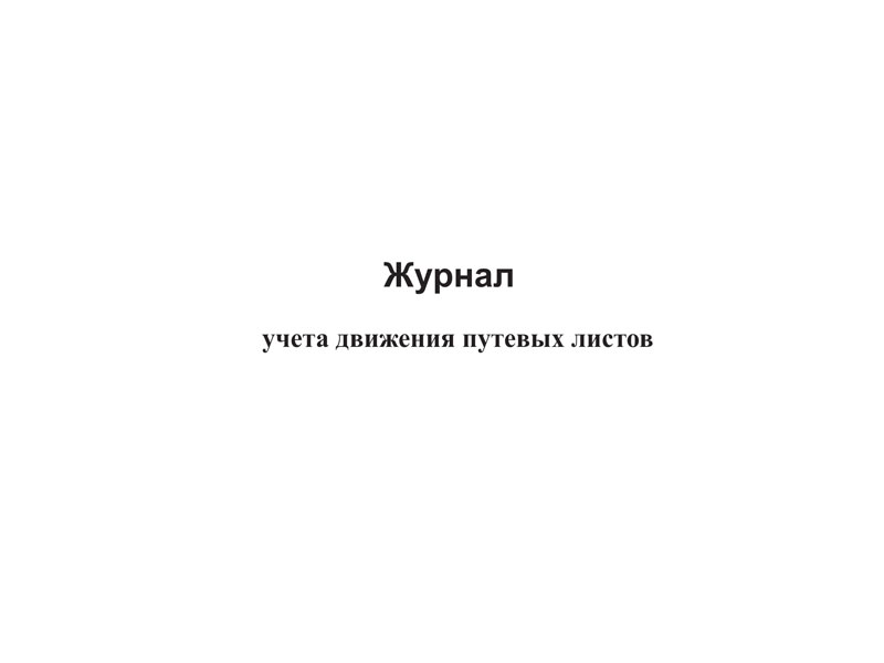 Журнал учета движения путевых листов