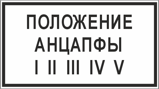 T105 Положение анцапфы I II III IV V