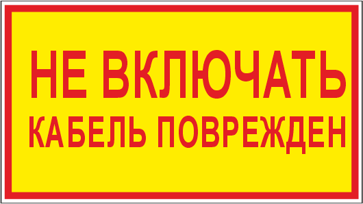 T104 Не включать! Кабель поврежден