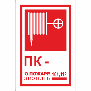 T304 Пожарный Кран № - / О пожаре звонить 101, 112