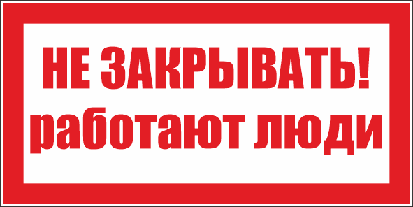 T63 Не закрывать! Работают люди