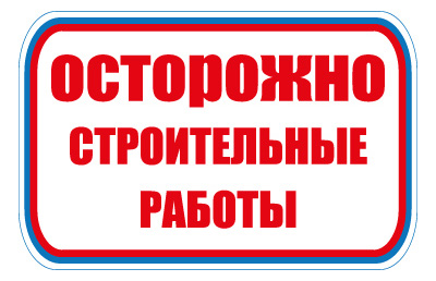 CT26 Осторожно. Строительные работы