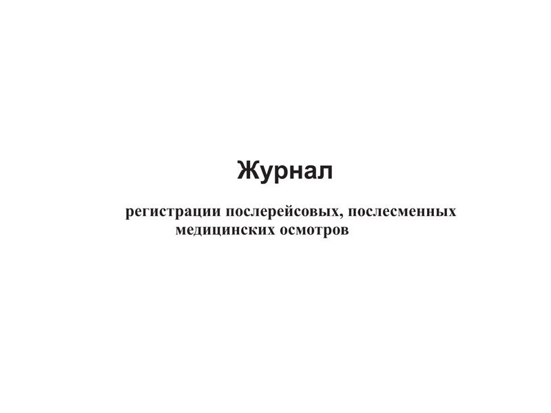 Журнал регистрации послерейсовых, послесменных медицинских осмотров