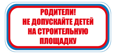 CT20 Родители! Не допускайте детей на строительную площадку