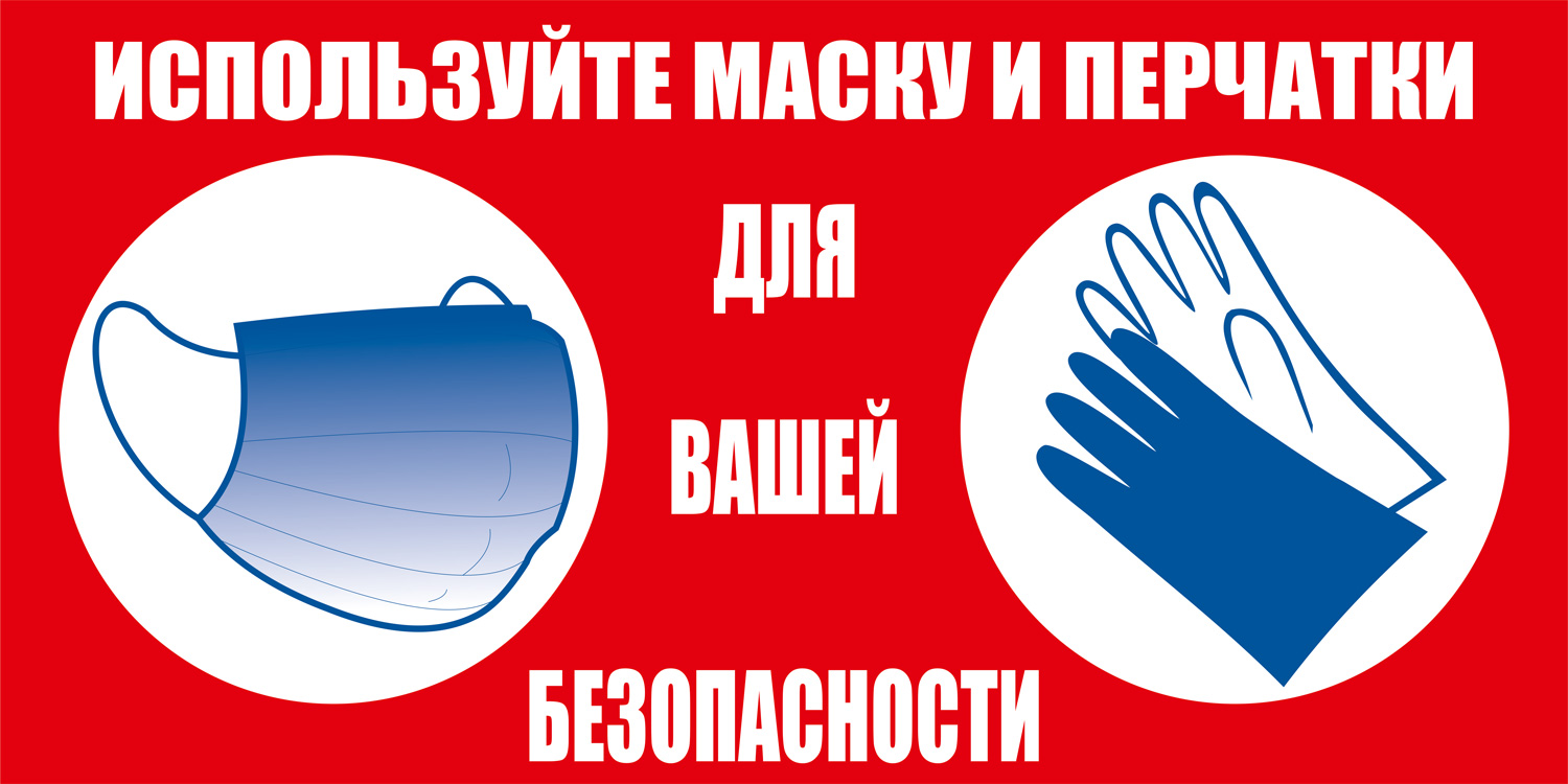 К43 Используйте маску и перчатки