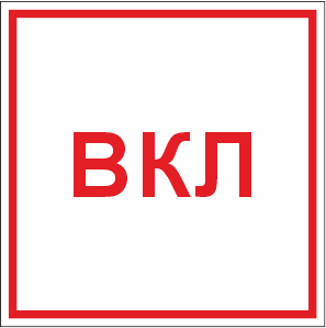 T319 Указатель ВКЛ